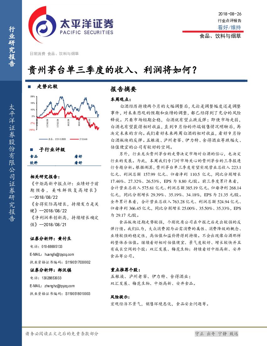 太平洋证券：食品、饮料与烟草：贵州茅台单三季度的收入、利润将如何？