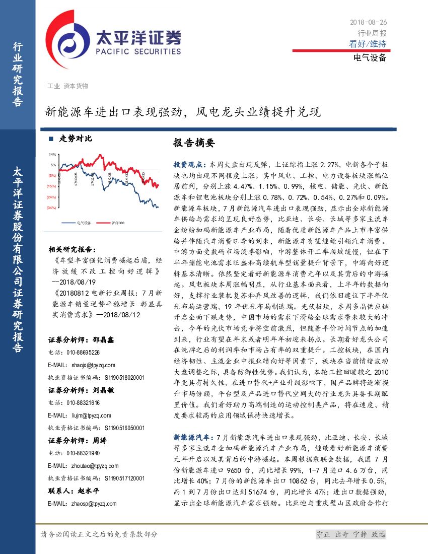 太平洋证券：电气设备行业周报：新能源车进出口表现强劲，风电龙头业绩提升兑现