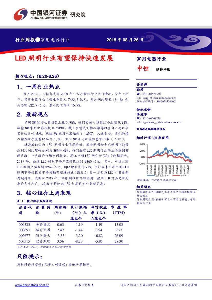 中国银河：家用电器行业周报：LED照明行业有望保持快速发展