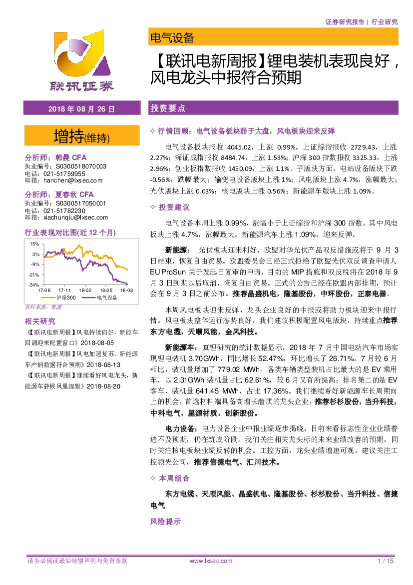 联讯证券：【联讯电新周报】锂电装机表现良好，风电龙头中报符合预期