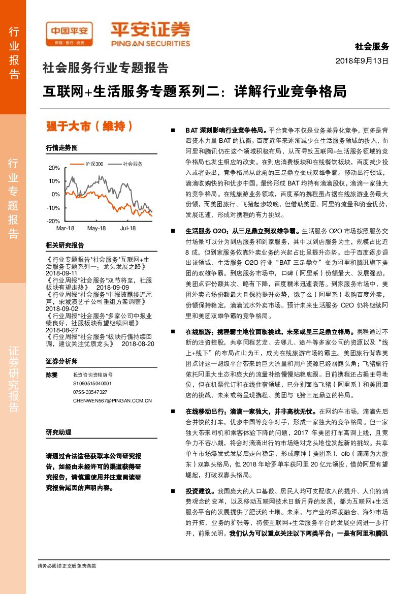 平安证券：社会服务行业专题报告：互联网+生活服务专题系列二：详解行业竞争格局