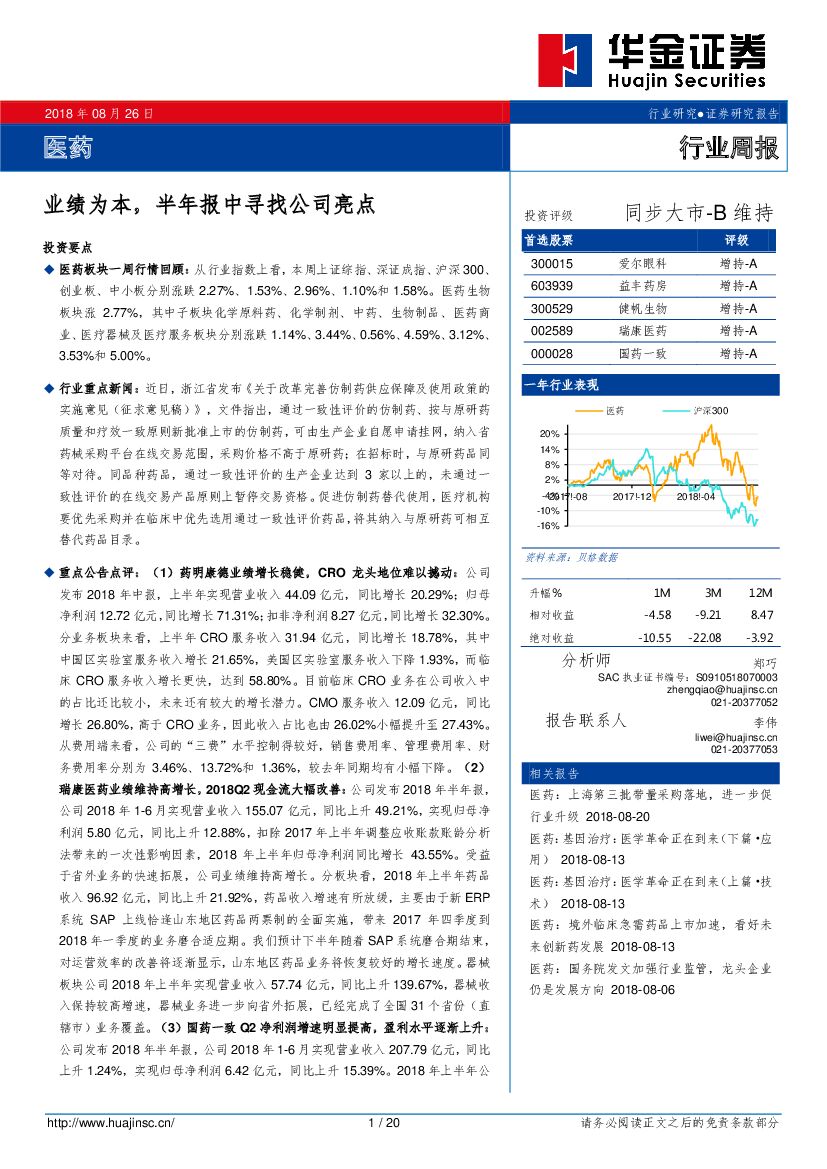 华金证券：医药行业周报：业绩为本，半年报中寻找公司亮点
