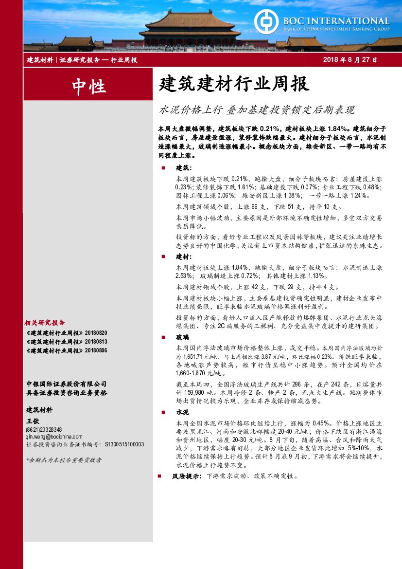 中银国际：建筑建材行业周报：水泥价格上行 叠加基建投资锁定后期表现