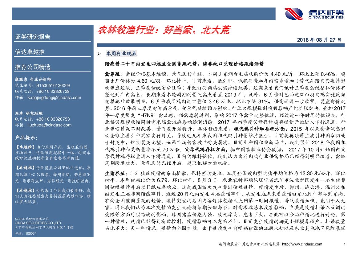 信达证券：卓越推：农林牧渔行业：好当家、北大荒