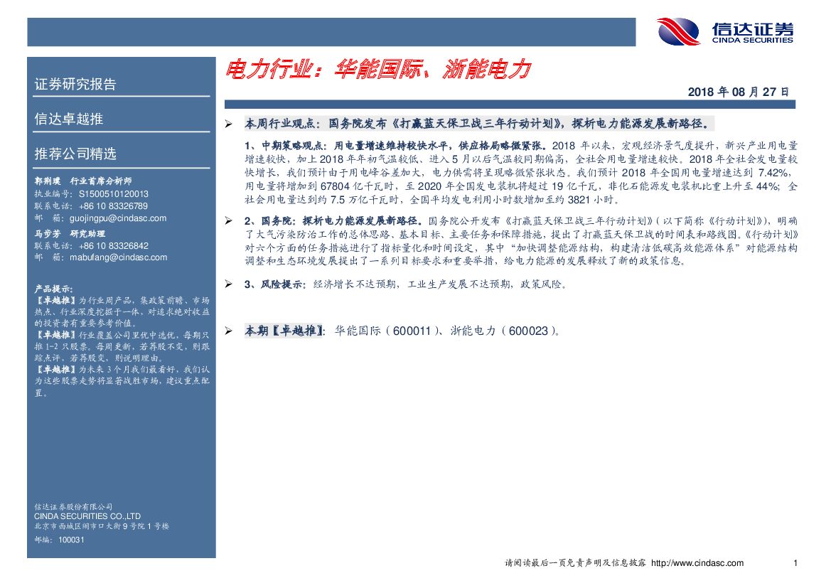 信达证券：电力行业：华能国际、浙能电力
