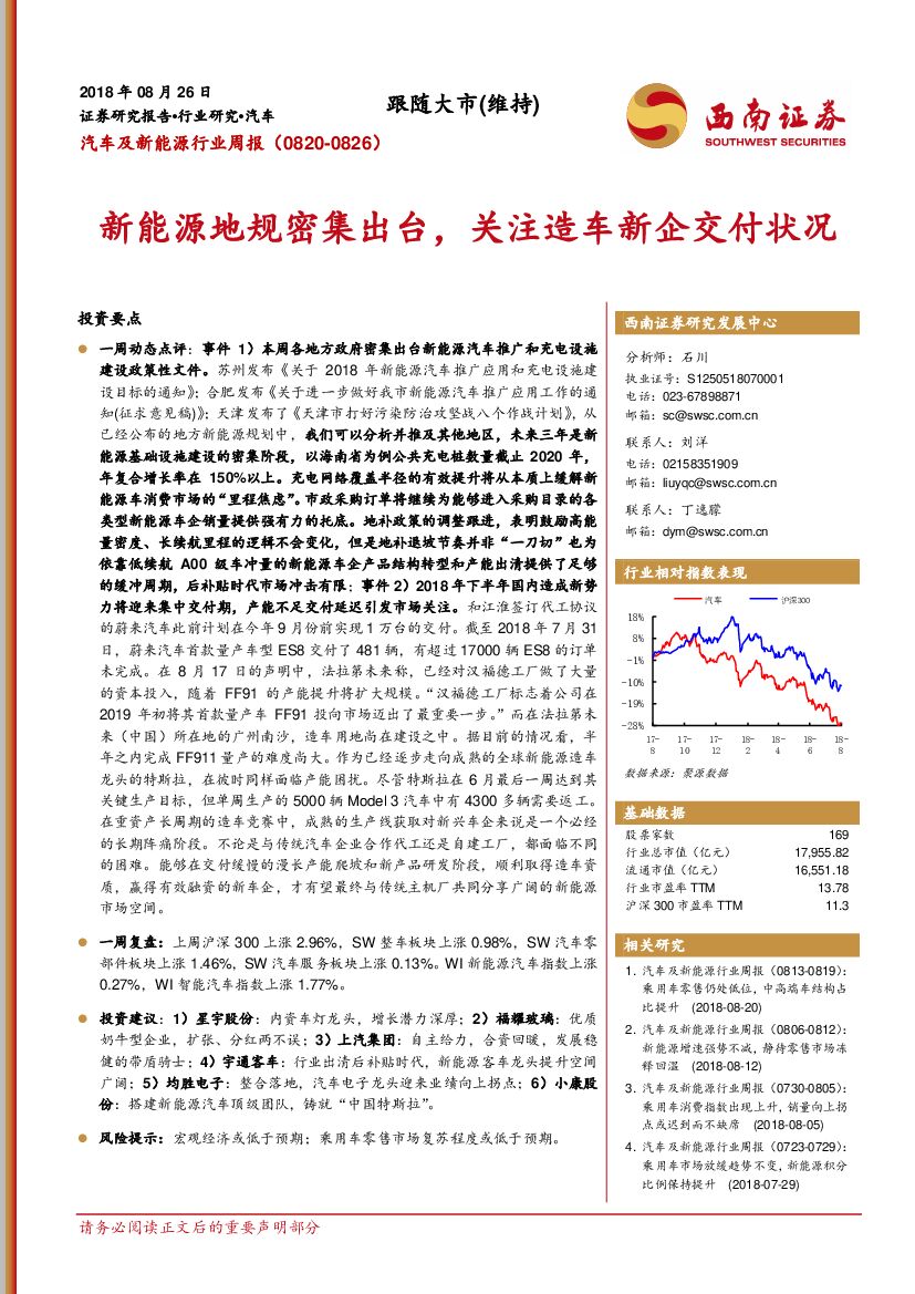 西南证券：汽车及新能源行业周报：新能源地规密集出台，关注造车新企交付状况