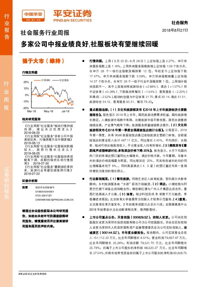 平安证券：社会服务行业周报：多家公司中报业绩良好，社服板块有望继续回暖