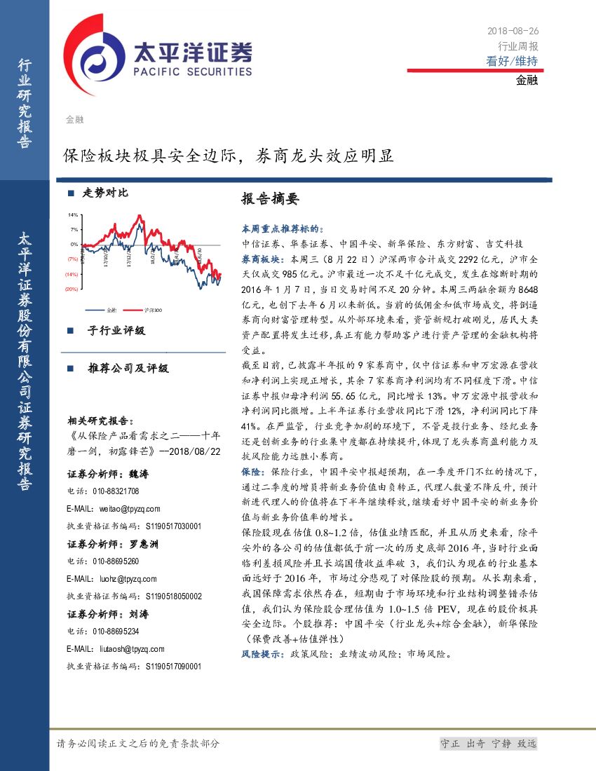 太平洋证券：金融：保险板块极具安全边际，券商龙头效应明显