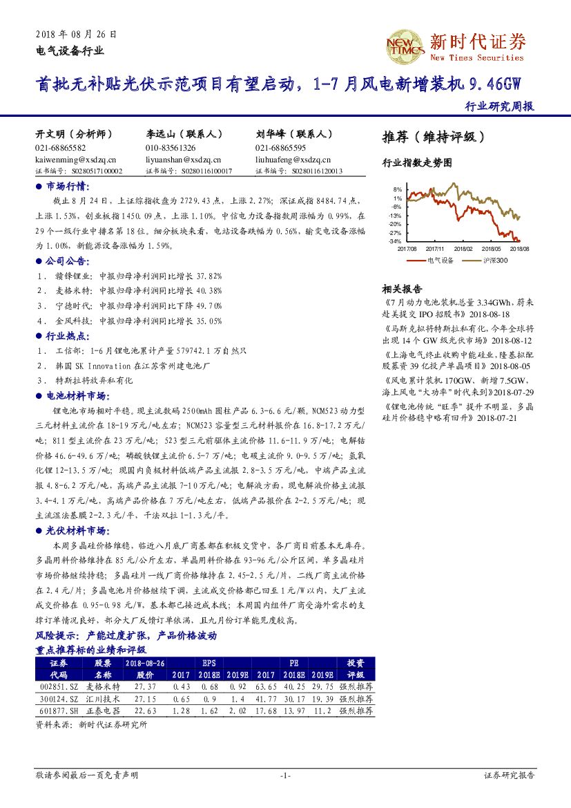 新时代证券：电气设备行业：首批无补贴光伏示范项目有望启动，1-7月风电新增装机9.46GW