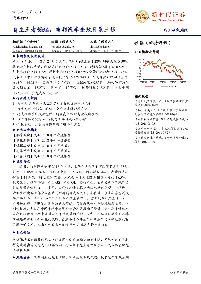 新时代证券：汽车行业研究周报：自主王者崛起，吉利汽车击败日系三强