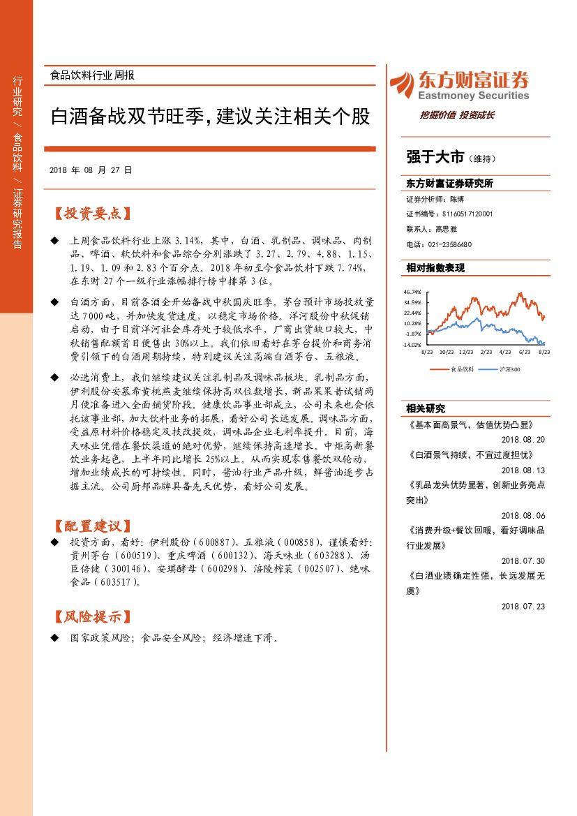 东方财富证券：食品饮料行业周报：白酒备战双节旺季，建议关注相关个股