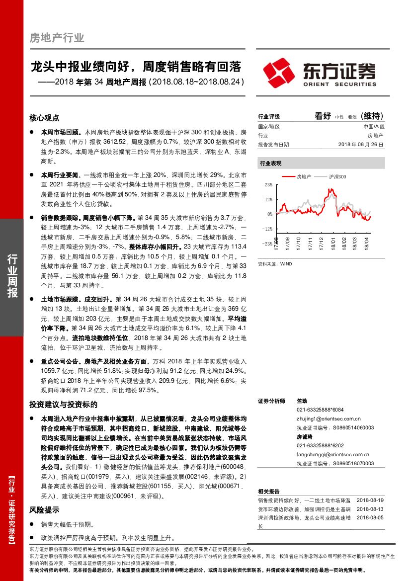 东方证券：房地产行业2018年第34周地产周报：龙头中报业绩向好，周度销售略有回落
