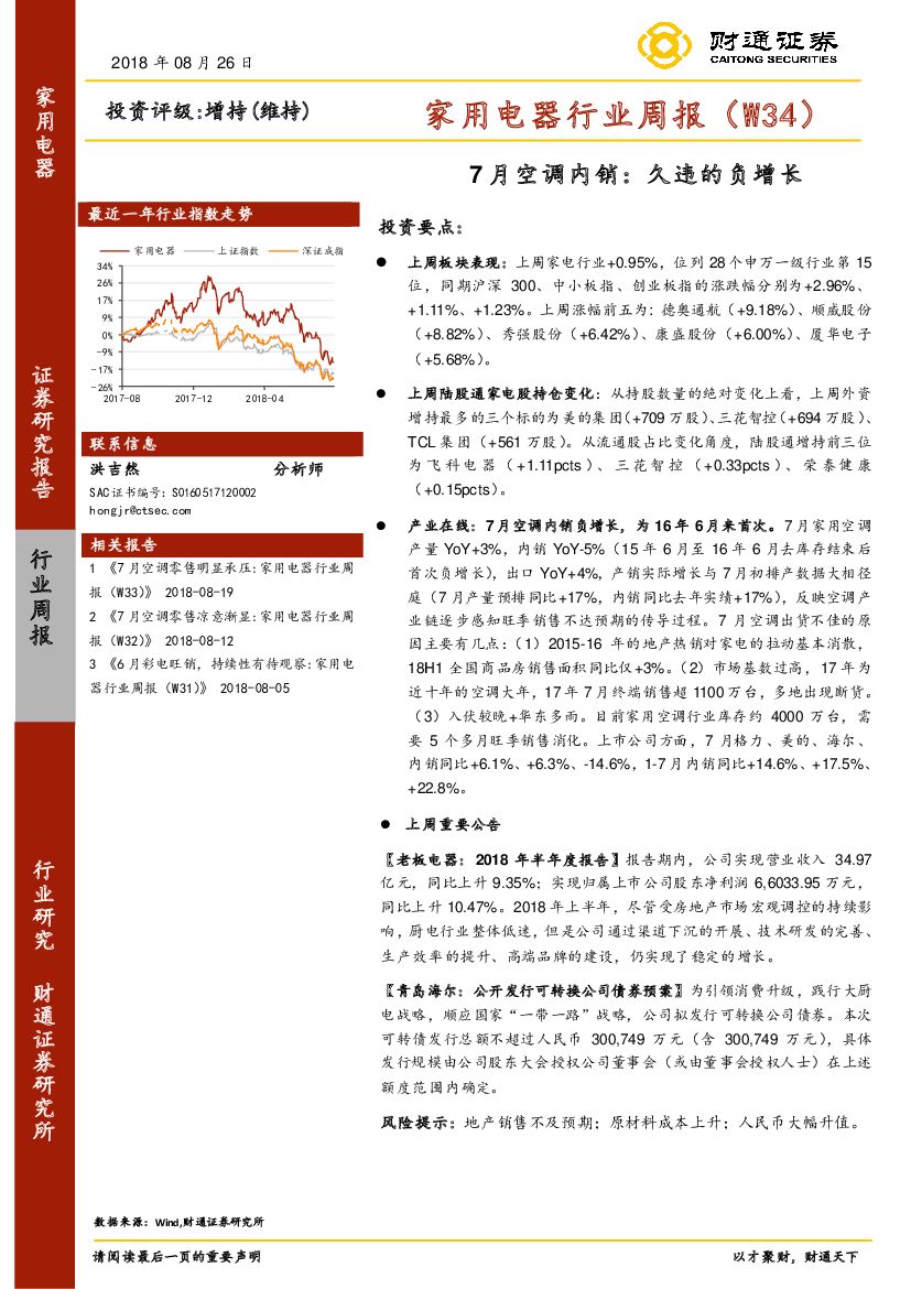 财通证券：家用电器行业周报（W34）：7月空调内销：久违的负增长