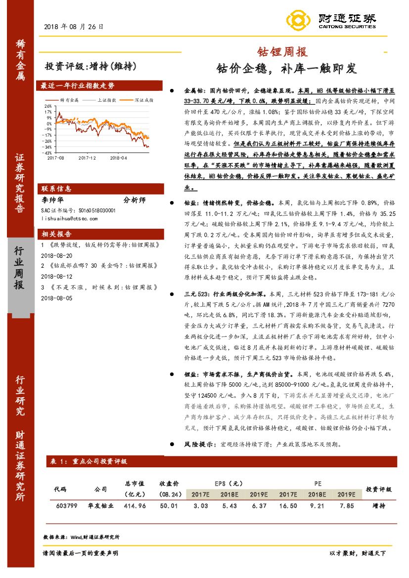 财通证券：钴锂周报：钴价企稳，补库一触即发