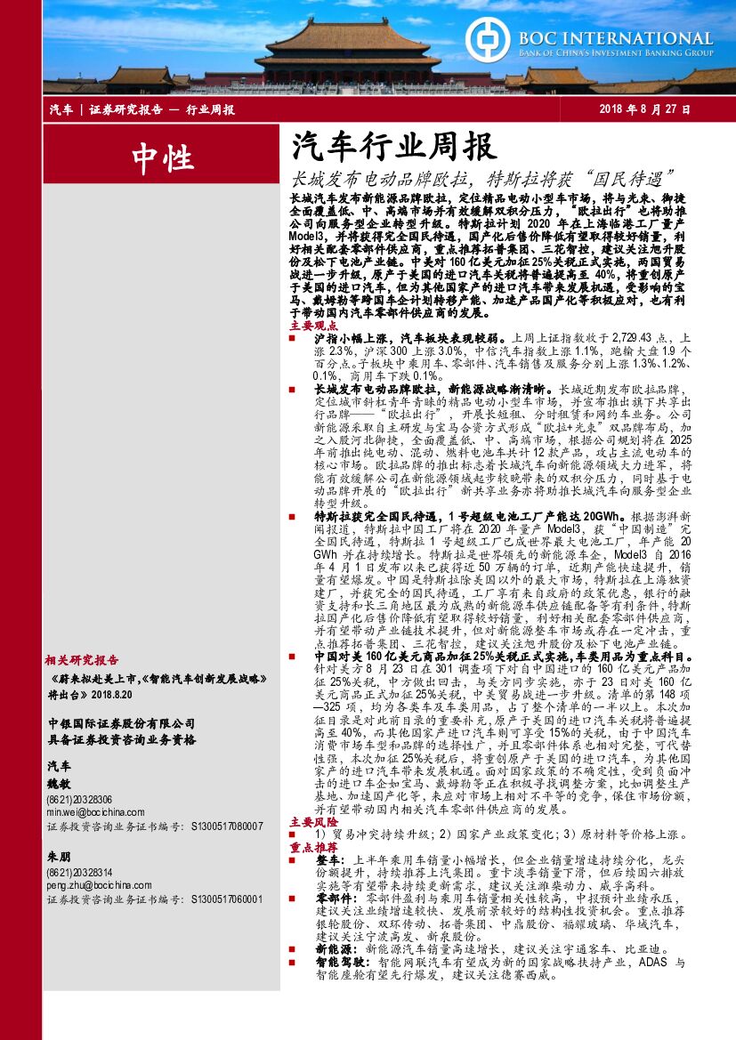 中银国际：汽车行业周报：长城发布电动品牌欧拉，特斯拉将获“国民待遇”