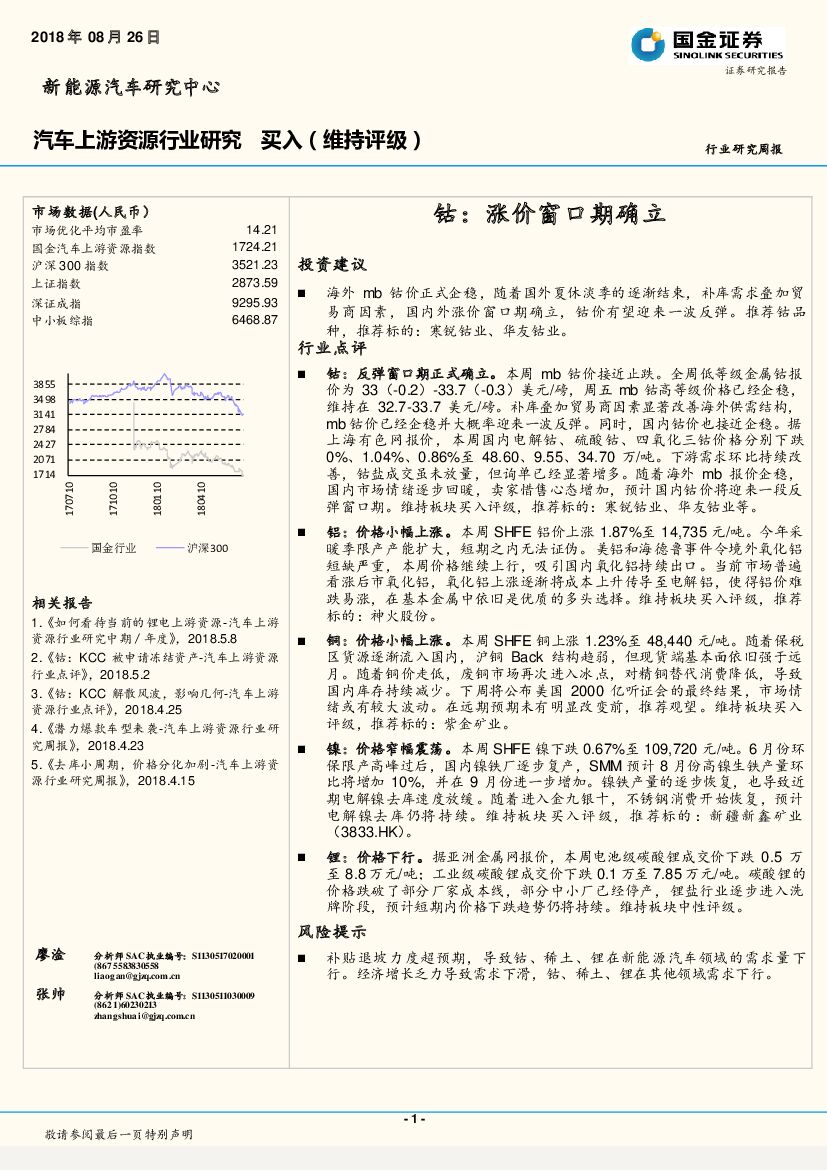 国金证券：汽车上游资源行业研究：钴：涨价窗口期确立