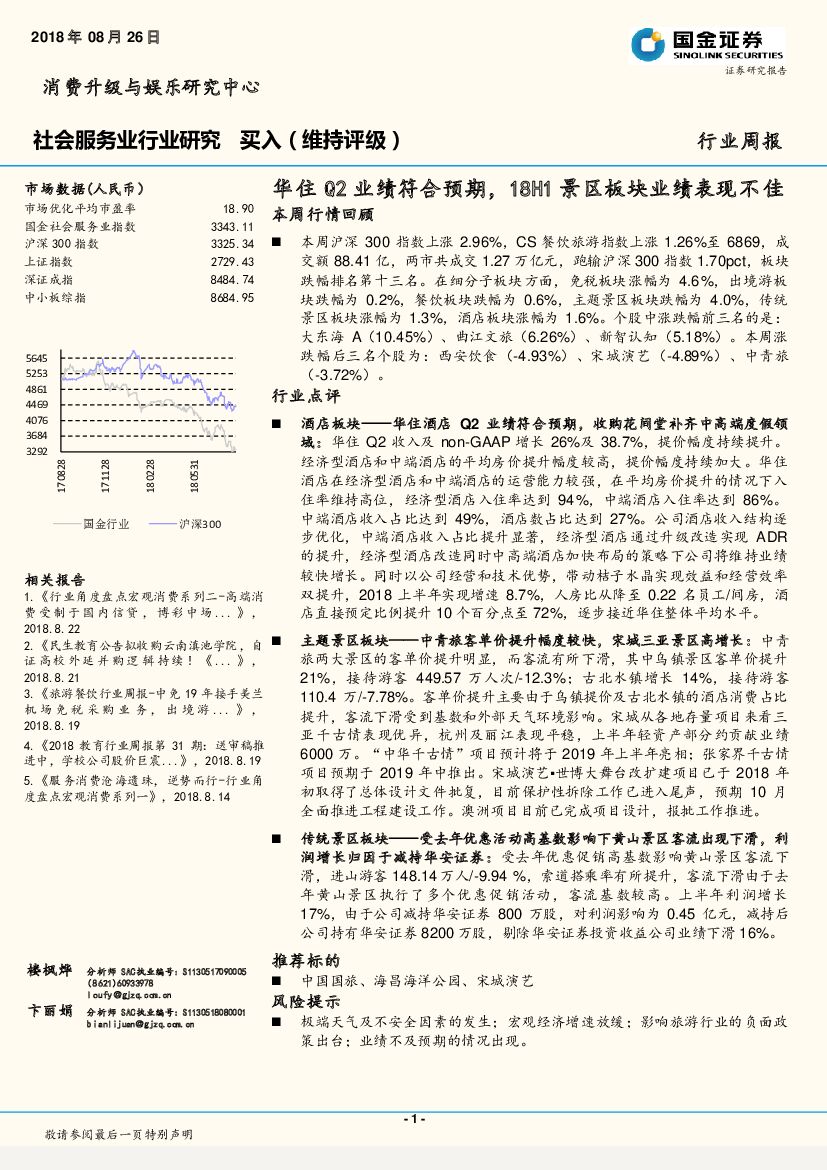 国金证券：社会服务业行业研究周报：华住Q2业绩符合预期，18H1景区板块业绩表现不佳