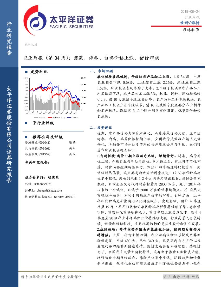 太平洋证券：农业周报（第34周）：蔬菜、海参、白鸡价格上涨，猪价回调