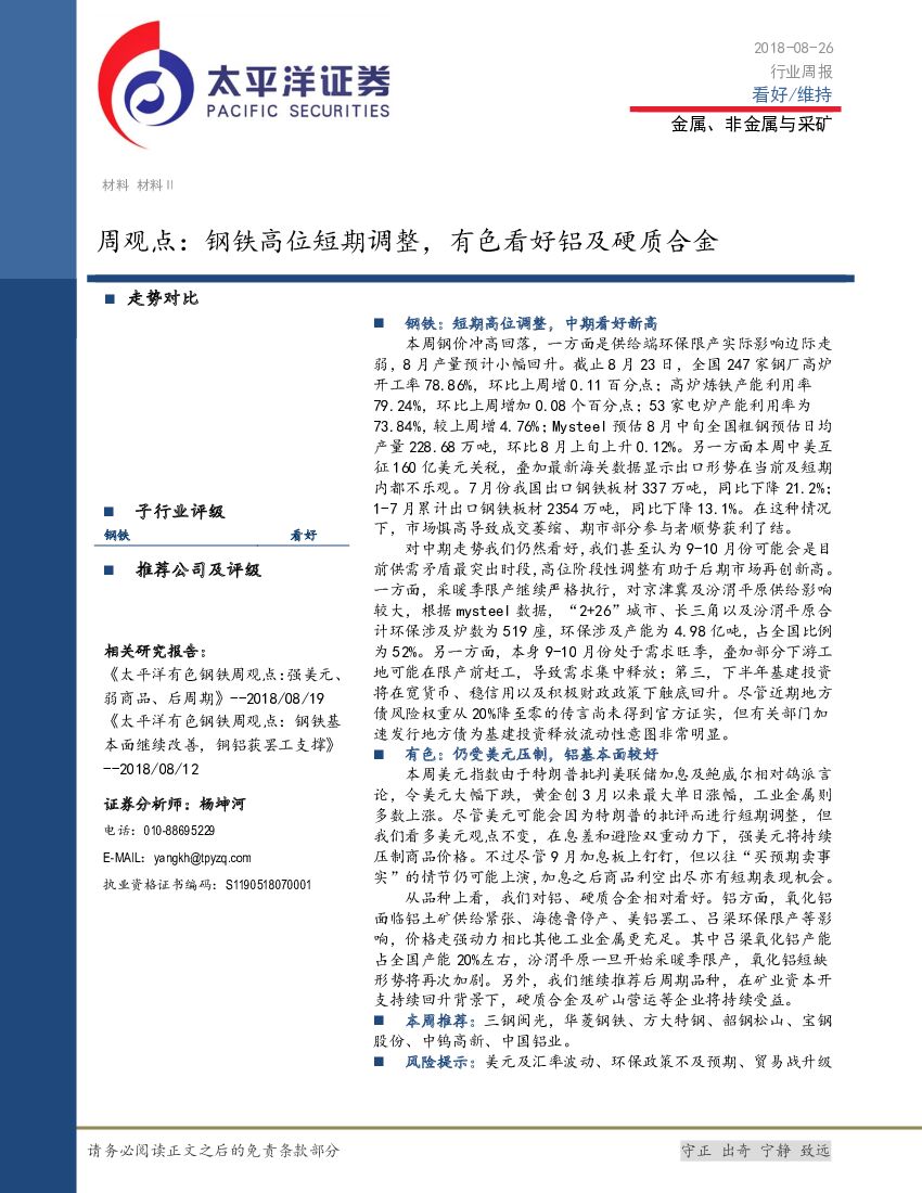 太平洋证券：金属、非金属与采矿：周观点：钢铁高位短期调整，有色看好铝及硬质合金