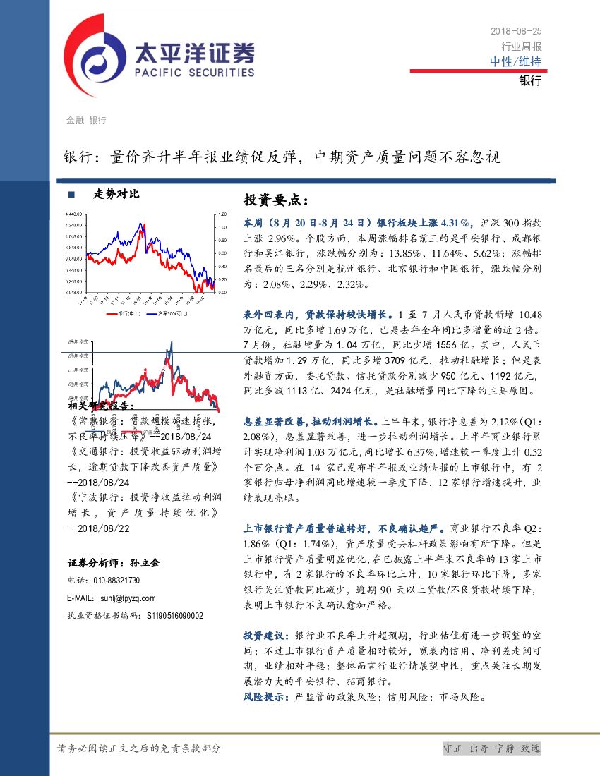 太平洋证券：银行行业周报：量价齐升半年报业绩促反弹，中期资产质量问题不容忽视
