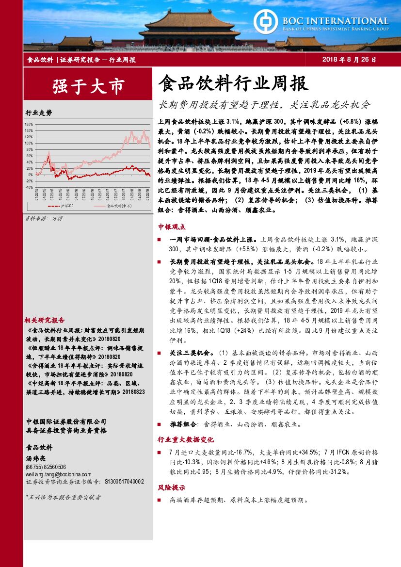 中银国际：食品饮料行业周报：长期费用投放有望趋于理性，关注乳品龙头机会