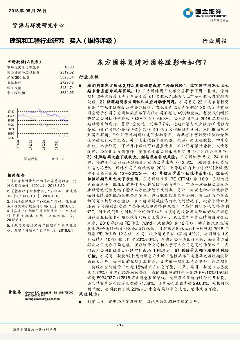 国金证券：建筑和工程行业周报：东方园林复牌对园林股影响如何？