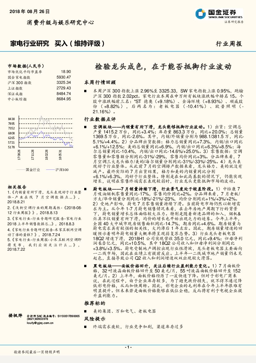 国金证券：家电行业研究 周报：检验龙头成色，在于能否抵御行业波动