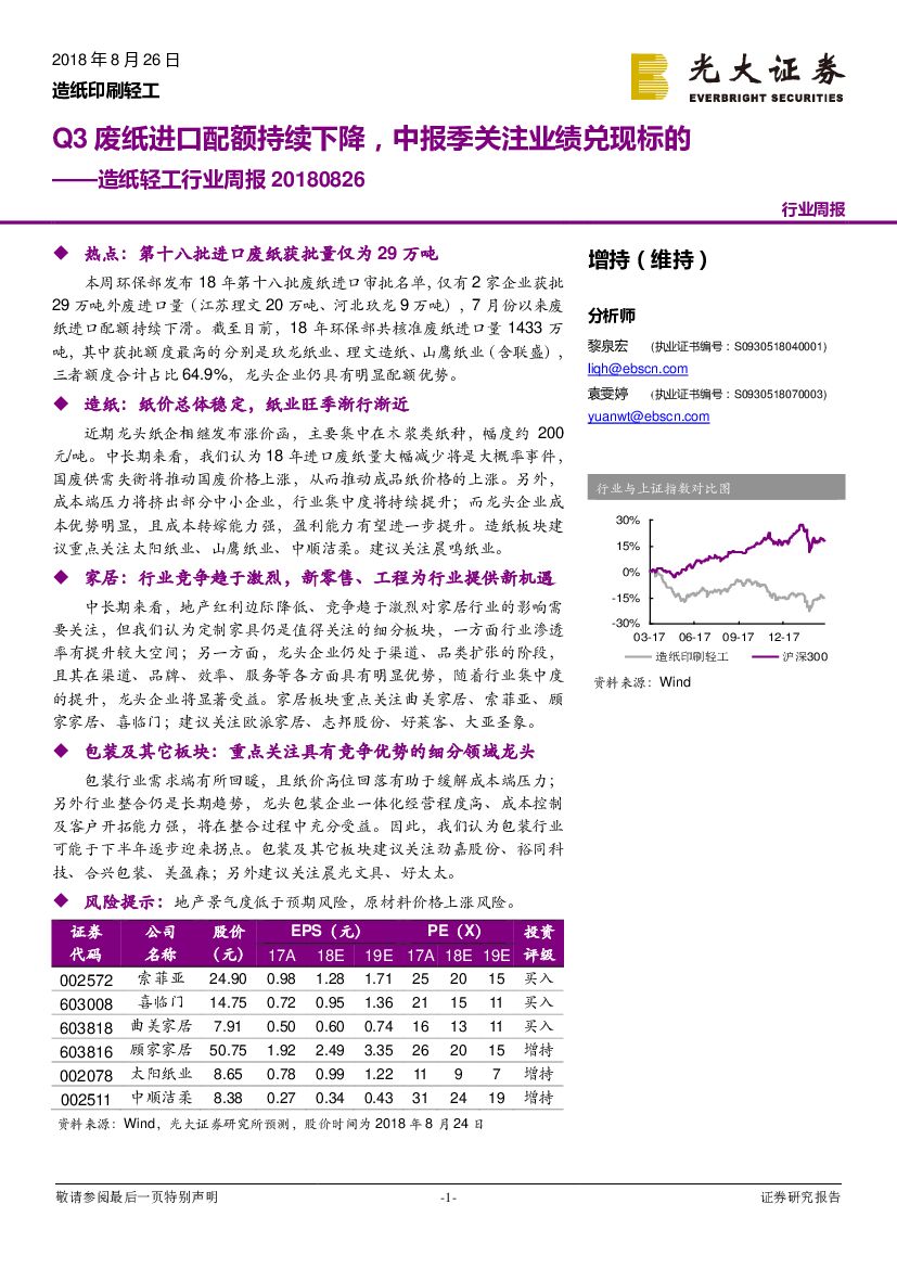 光大证券：<em>造纸</em>轻工行业周报：Q3废纸进口配额持续下降，中报季关注业绩兑现标的