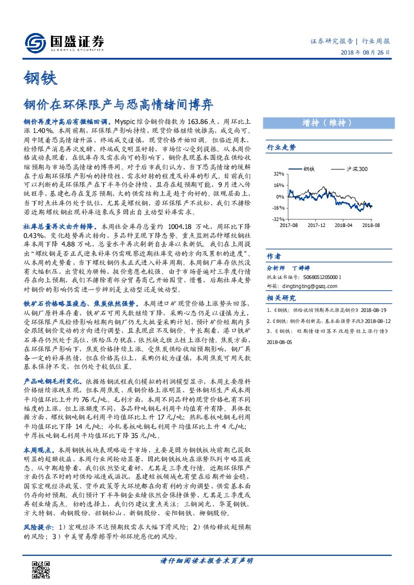 国盛证券：钢铁行业周报：钢价在环保限产与恐高情绪间博弈