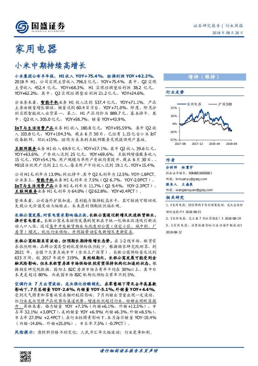 国盛证券：家用电器行业周报：小米中期持续高增长