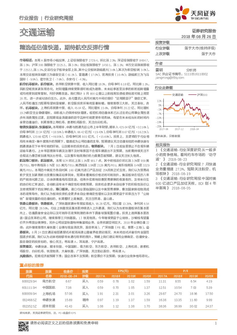 天风证券：交通运输行业研究周报：精选低估值<em>快递</em>，期待航空反弹行情 海报