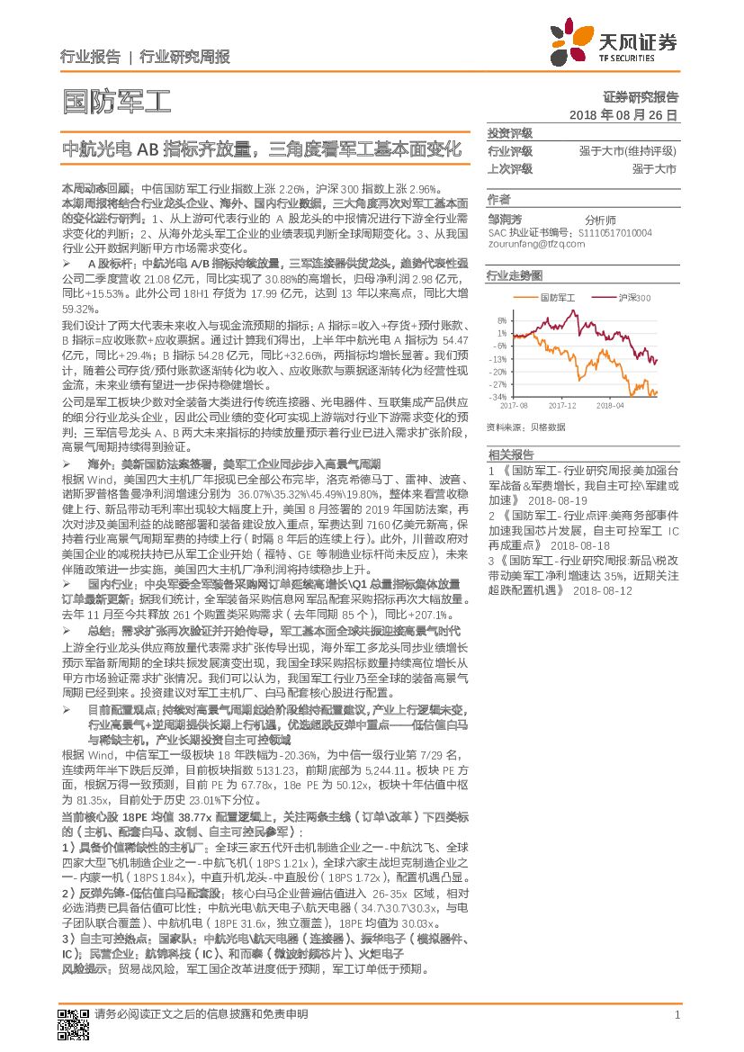 天风证券：国防<em>军工</em>行业研究周报：中航光电AB指标齐放量，三角度看<em>军工</em>基本面变化 海报