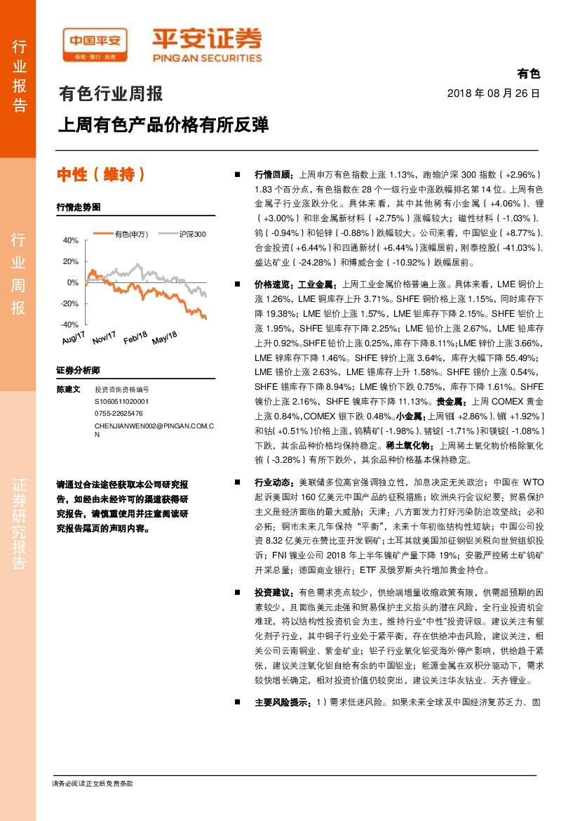 平安证券：有色行业周报：上周有色产品价格有所反弹