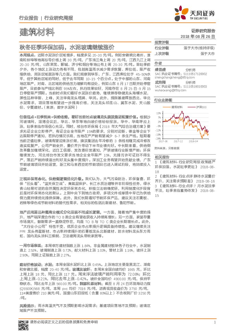 天风证券：建筑材料行业研究周报：秋冬旺季环保加码，水泥玻璃继续涨价