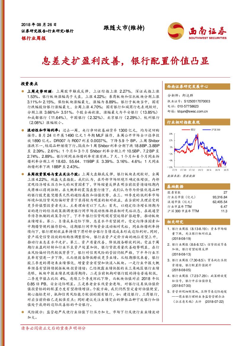 西南证券：银行业周报：息差走扩盈利改善，银行配置价值凸显