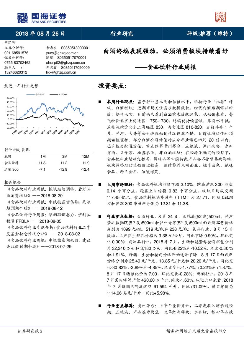 国海证券：食品饮料行业周报：白酒终端表现强劲，必须消费板块持续看好