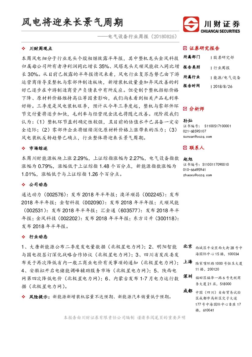 川财证券：电气设备行业周报：风电将迎来长景气周期