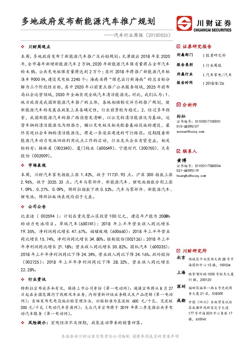 川财证券：汽车行业周报：多地政府发布新能源汽车推广规划