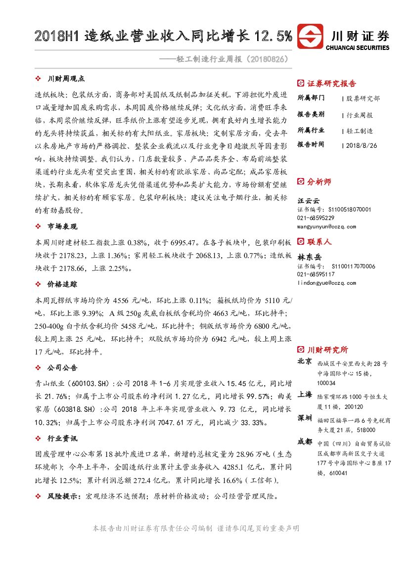 川财证券：轻工制造行业周报：2018H1<em>造纸</em>业营业收入同比增长12.5%