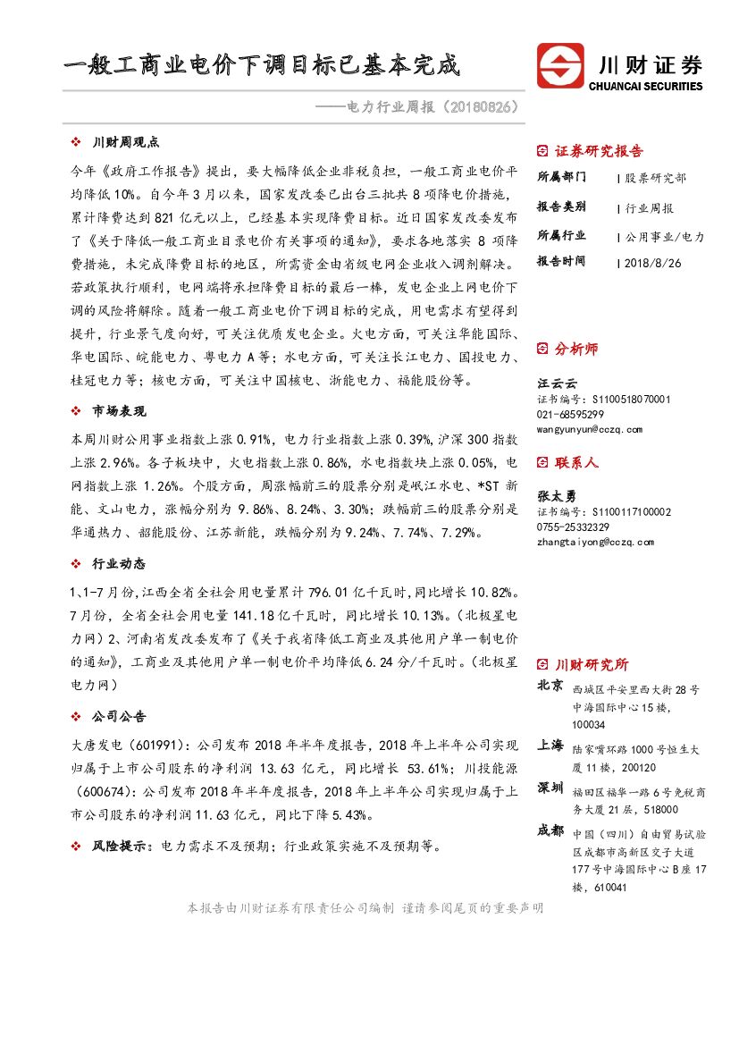 川财证券：电力行业周报：一般工商业电价下调目标已基本完成