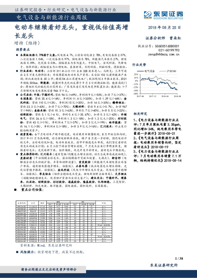 东吴证券：电气设备与新能源行业周报：电动车继续看好龙头，重视低估值高增长龙头
