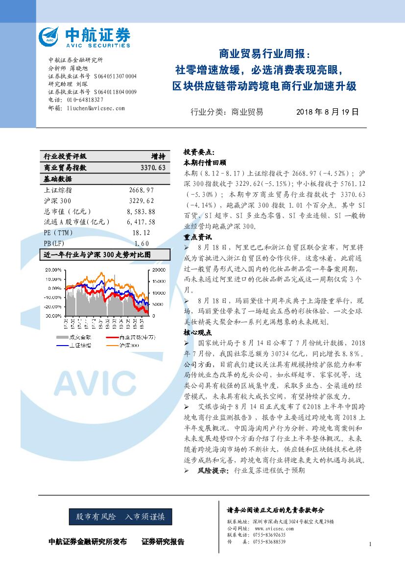 中航证券：商业贸易行业周报：社零增速放缓，必选消费表现亮眼，区块<em>供应链</em>带动跨境电商行业加速升级 海报
