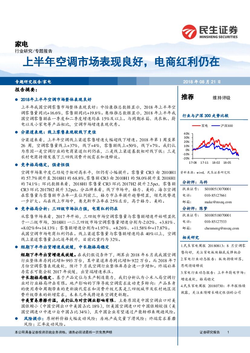 民生证券：家电专题报告：上半年空调市场表现良好，电商红利仍在