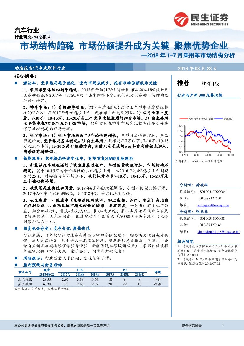 民生证券：2018年1-7月乘用车市场结构分析：市场结构趋稳 市场份额提升成为关键 聚焦优势企业