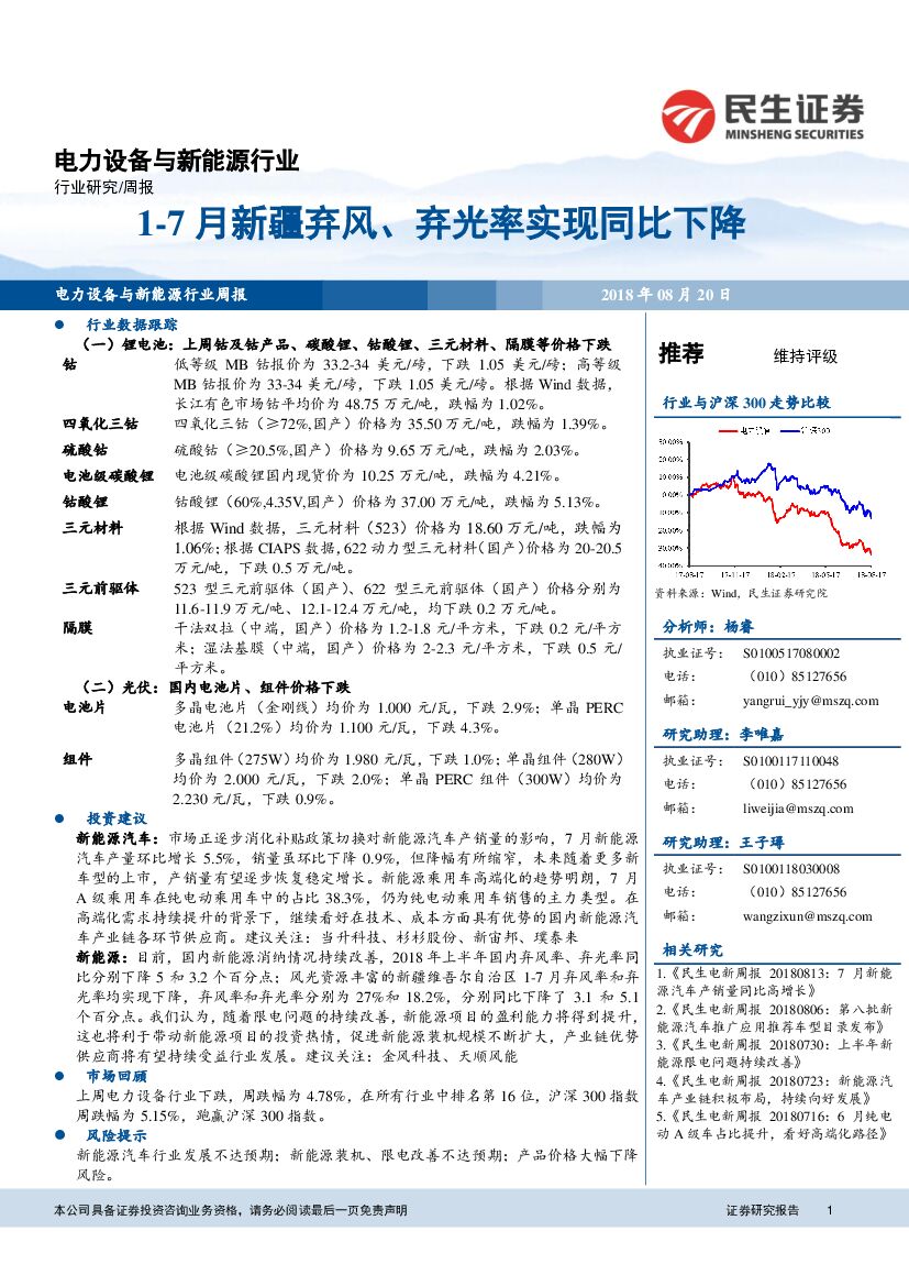 民生证券：电力设备与新能源行业周报：1-7月新疆弃风、弃光率实现同比下降