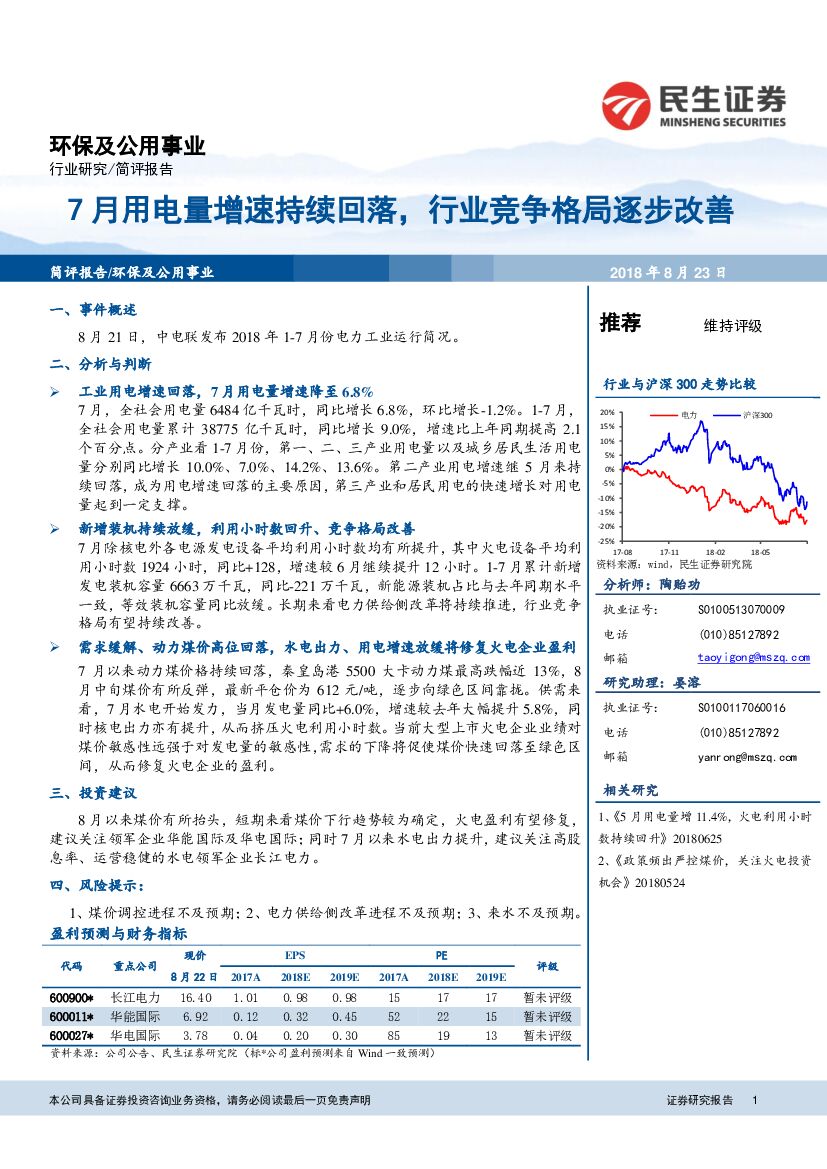 民生证券：环保及公用事业简评报告：7月用电量增速持续回落，行业竞争格局逐步改善
