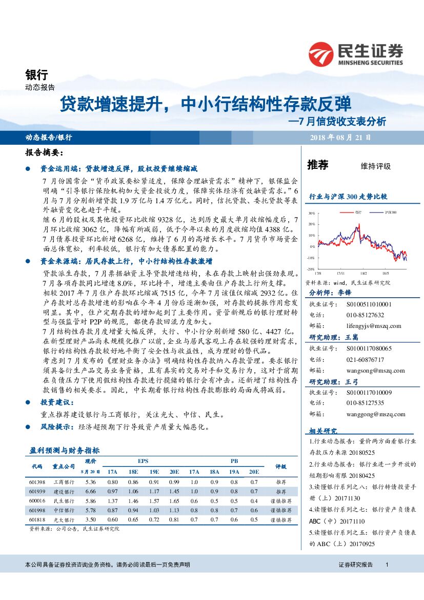 民生证券：银行：7月信贷收支表分析：贷款增速提升，中小行结构性存款反弹