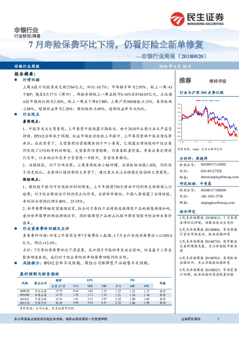 民生证券：非银行业周报：7月寿险保费环比下滑，仍看好险企新单修复