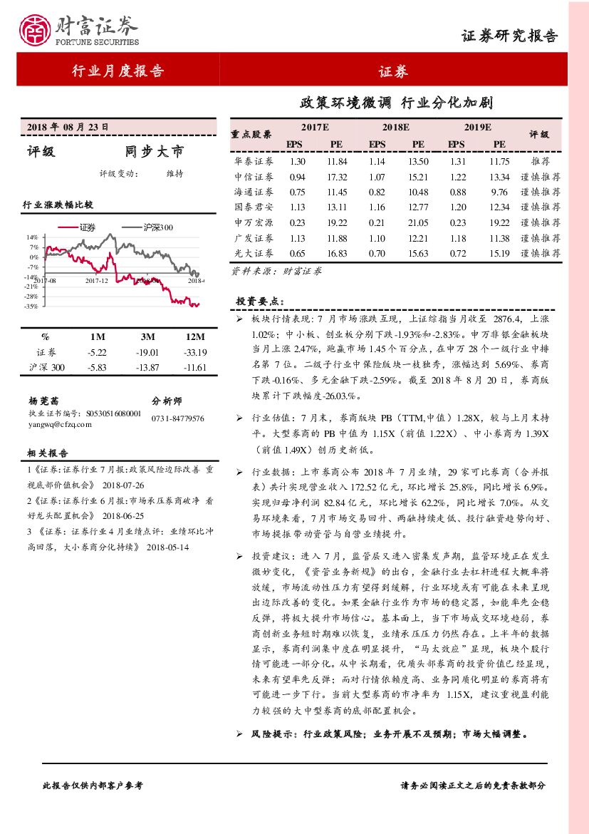 财富证券：2018年8月报：政策环境微调，行业分化加剧