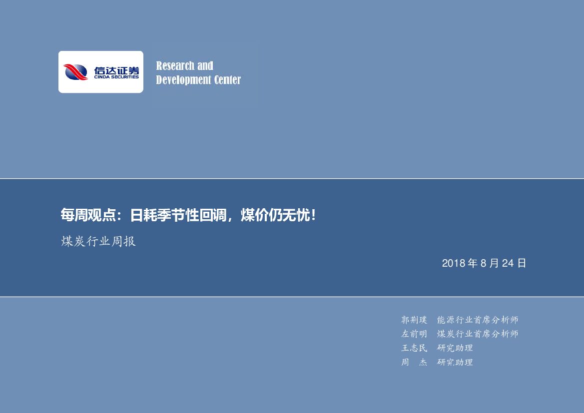 信达证券：煤炭行业周报：日耗季节性回调，煤价仍无忧！
